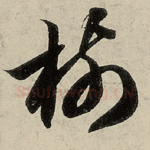 智永毛笔草书树字的写法,摘自智永书法作品千字文