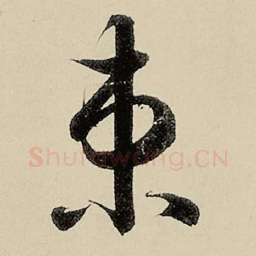 智永毛笔草书束字的写法,摘自智永书法作品千字文