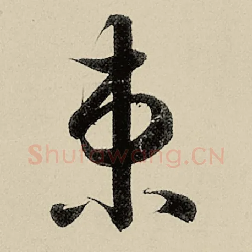 智永毛笔草书束字的写法,摘自智永书法作品千字文