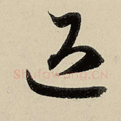 智永毛笔草书退字的写法,摘自智永书法作品千字文