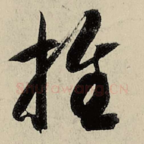 智永毛笔草书推字的写法,摘自智永书法作品千字文