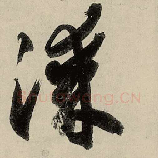智永毛笔草书涂字的写法,摘自智永书法作品千字文