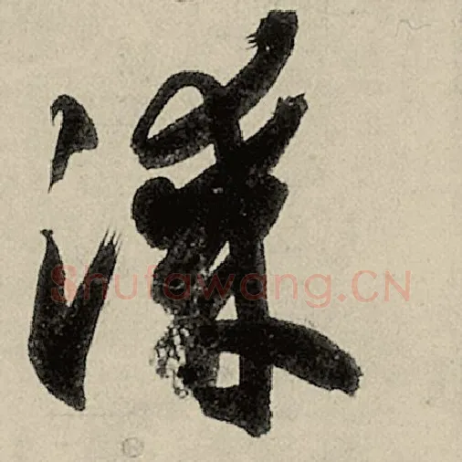 智永毛笔草书涂字的写法,摘自智永书法作品千字文