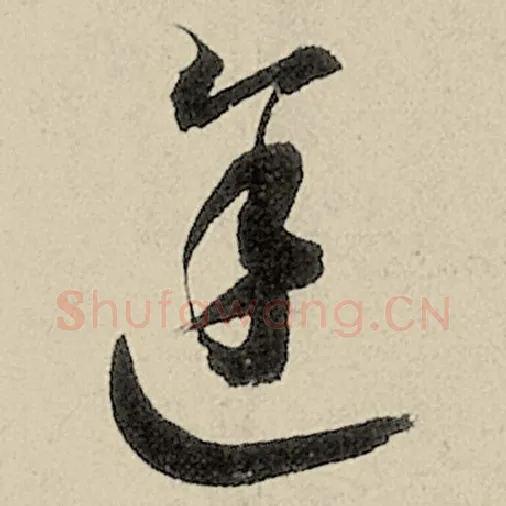 智永毛笔草书途字的写法,摘自智永书法作品千字文