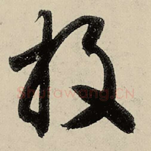 智永毛笔草书投字的写法,摘自智永书法作品千字文