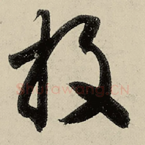 智永毛笔草书投字的写法,摘自智永书法作品千字文