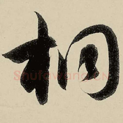 智永毛笔草书桐字的写法,摘自智永书法作品千字文