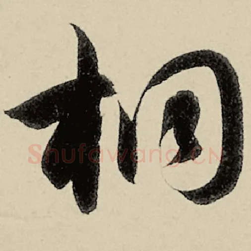 智永毛笔草书桐字的写法,摘自智永书法作品千字文