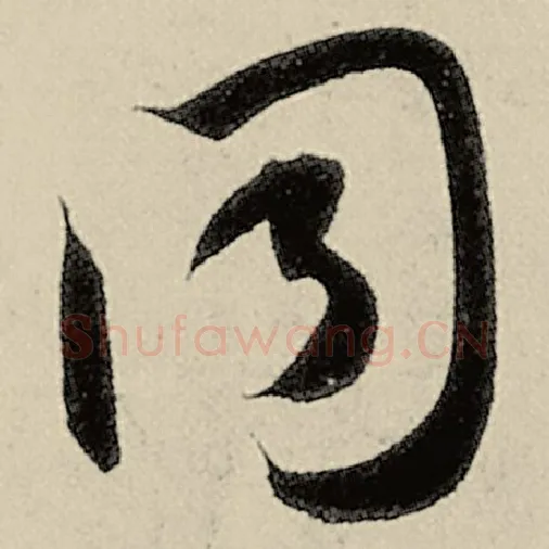 智永毛笔草书同字的写法,摘自智永书法作品千字文