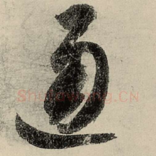 智永毛笔草书通字的写法,摘自智永书法作品千字文