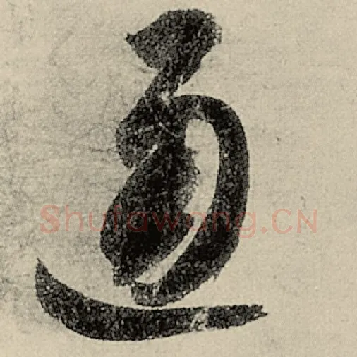智永毛笔草书通字的写法,摘自智永书法作品千字文
