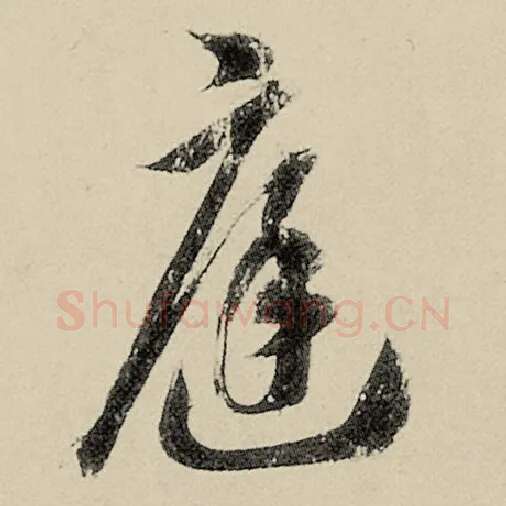 智永毛笔草书庭字的写法,摘自智永书法作品千字文