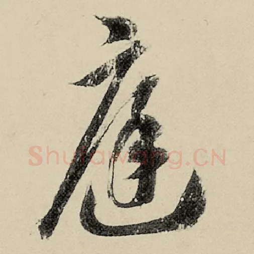 智永毛笔草书庭字的写法,摘自智永书法作品千字文