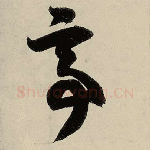 智永毛笔草书亭字的写法,摘自智永书法作品千字文