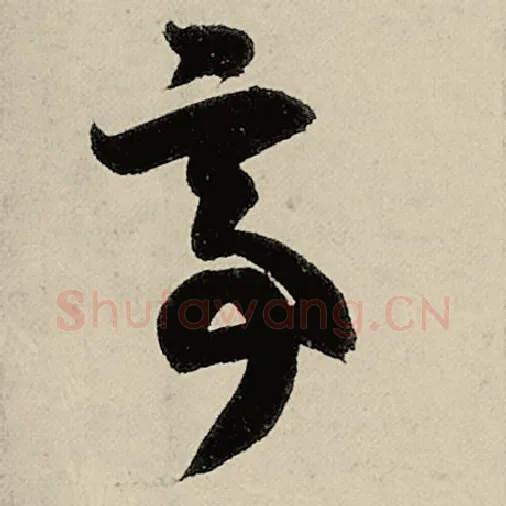 智永毛笔草书亭字的写法,摘自智永书法作品千字文