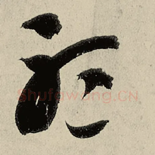 智永毛笔草书听字的写法,摘自智永书法作品千字文