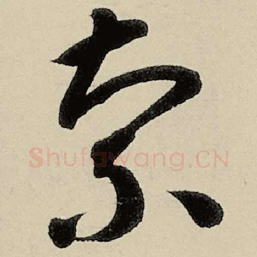 智永毛笔草书索字的写法,摘自智永书法作品千字文