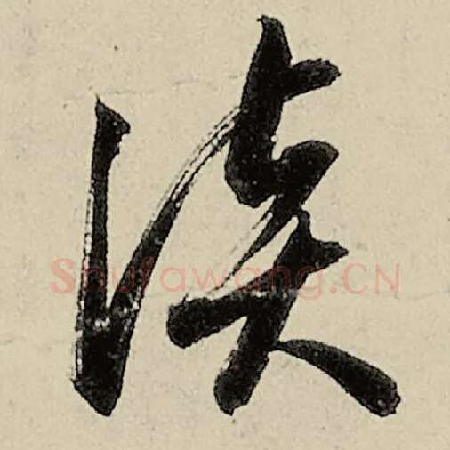 智永毛笔草书谈字的写法,摘自智永书法作品千字文