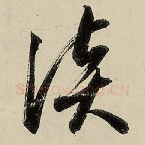 智永毛笔草书谈字的写法,摘自智永书法作品千字文
