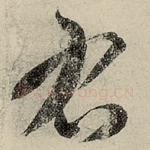 智永毛笔草书右字的写法,摘自智永书法作品千字文