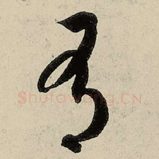 智永毛笔草书有字的写法,摘自智永书法作品千字文