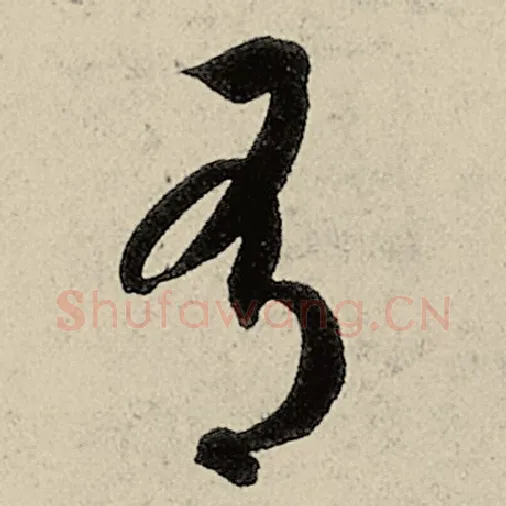 智永毛笔草书有字的写法,摘自智永书法作品千字文