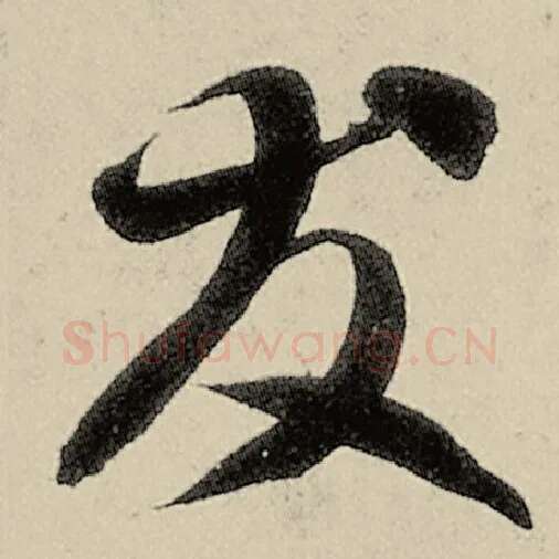 智永毛笔草书友字的写法,摘自智永书法作品千字文