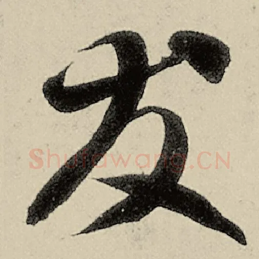 智永毛笔草书友字的写法,摘自智永书法作品千字文