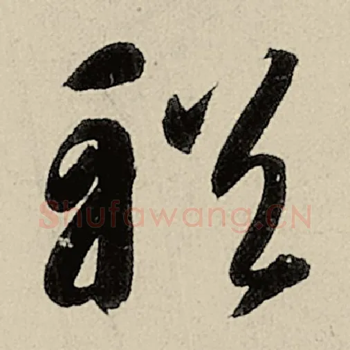 智永毛笔草书輶字的写法,摘自智永书法作品千字文