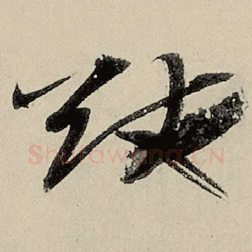 智永毛笔草书猷字的写法,摘自智永书法作品千字文