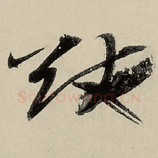 智永毛笔草书猷字的写法,摘自智永书法作品千字文