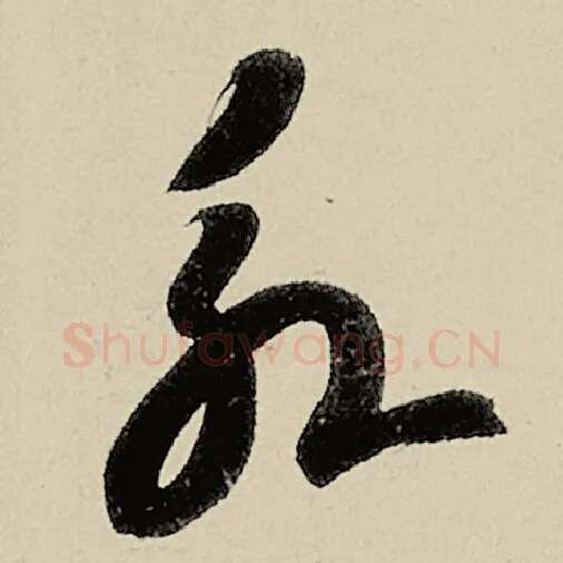 智永毛笔草书永字的写法,摘自智永书法作品千字文