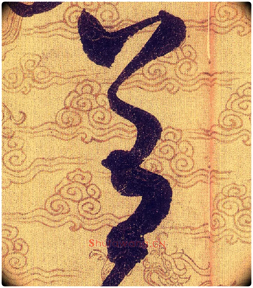 善毛笔草书写法,摘自宋赵佶草书千字文