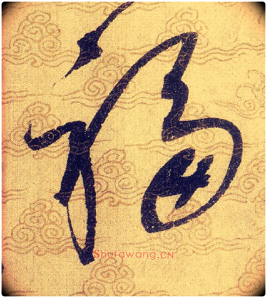 福毛笔草书写法,摘自宋赵佶草书千字文