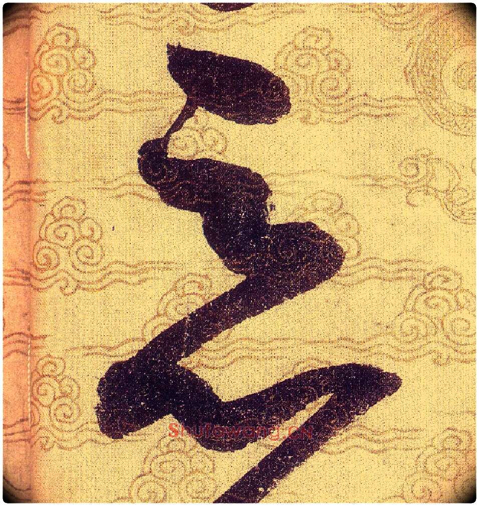 惡毛笔草书写法,摘自宋赵佶草书千字文