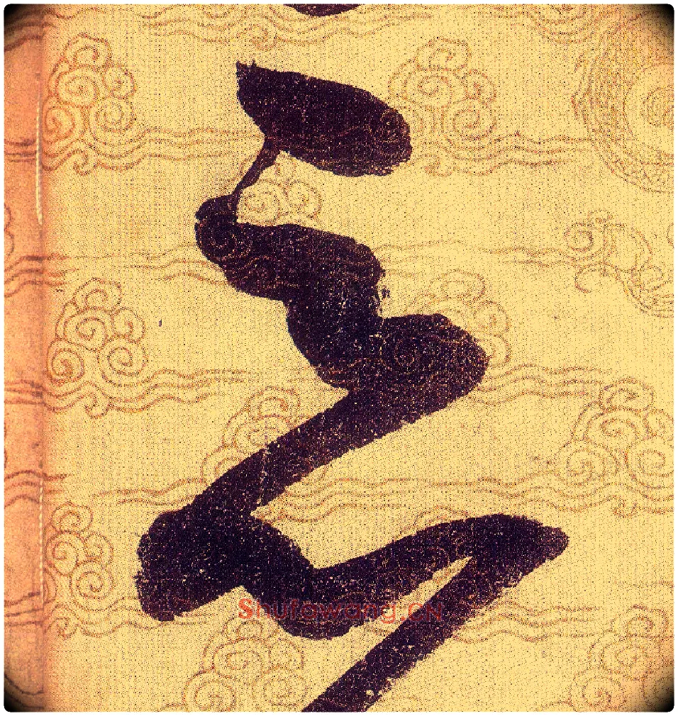 惡毛笔草书写法,摘自宋赵佶草书千字文