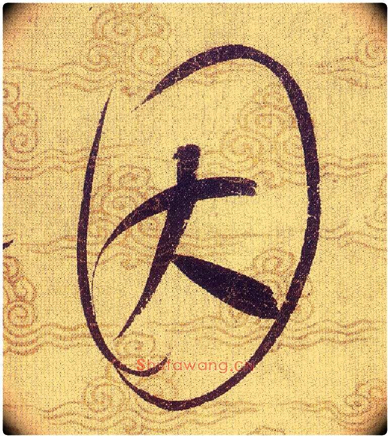 因毛笔草书写法,摘自宋赵佶草书千字文