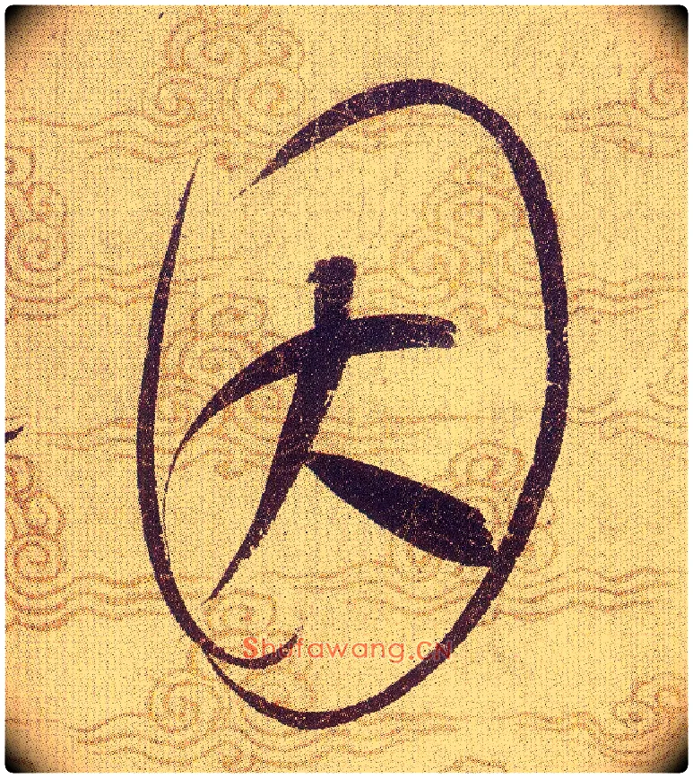 因毛笔草书写法,摘自宋赵佶草书千字文