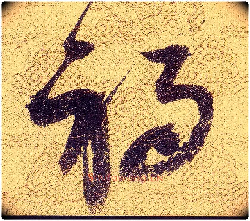 祸毛笔草书写法,摘自宋赵佶草书千字文