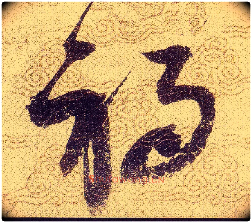 祸毛笔草书写法,摘自宋赵佶草书千字文