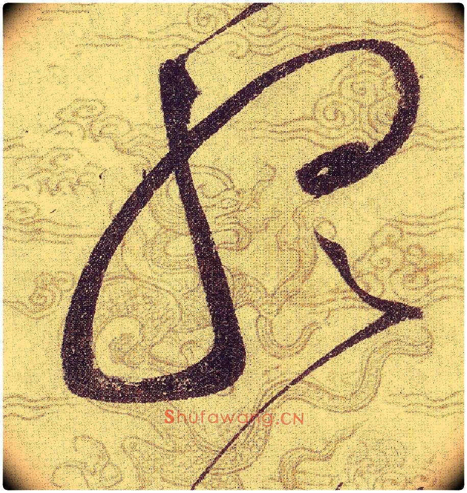 聼毛笔草书写法,摘自宋赵佶草书千字文