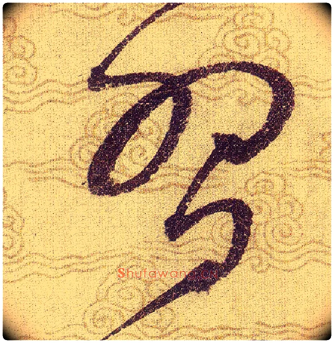 習毛笔草书写法,摘自宋赵佶草书千字文