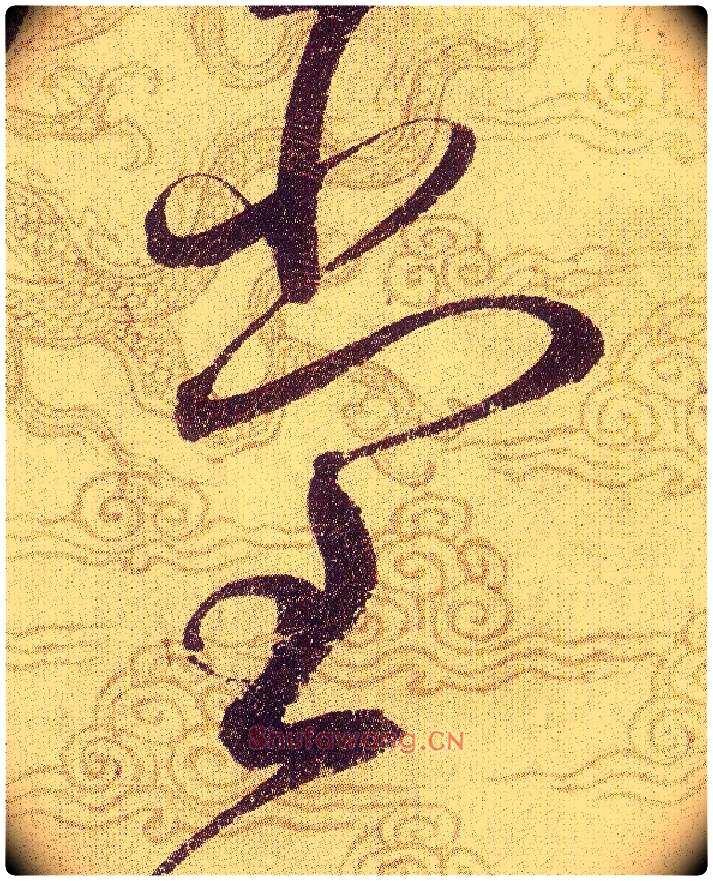 堂毛笔草书写法,摘自宋赵佶草书千字文