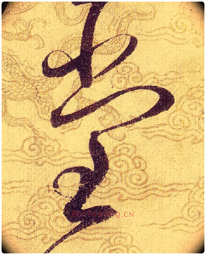 堂毛笔草书写法,摘自宋赵佶草书千字文
