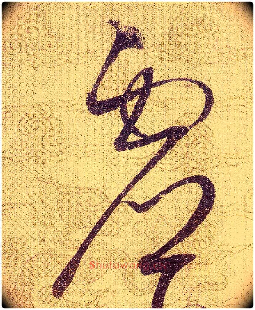 虚毛笔草书写法,摘自宋赵佶草书千字文