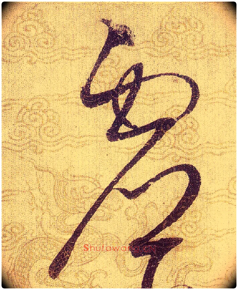 虚毛笔草书写法,摘自宋赵佶草书千字文