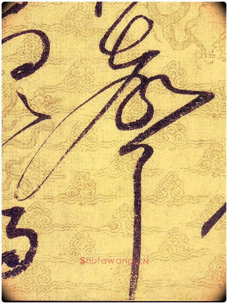 聲毛笔草书写法,摘自宋赵佶草书千字文