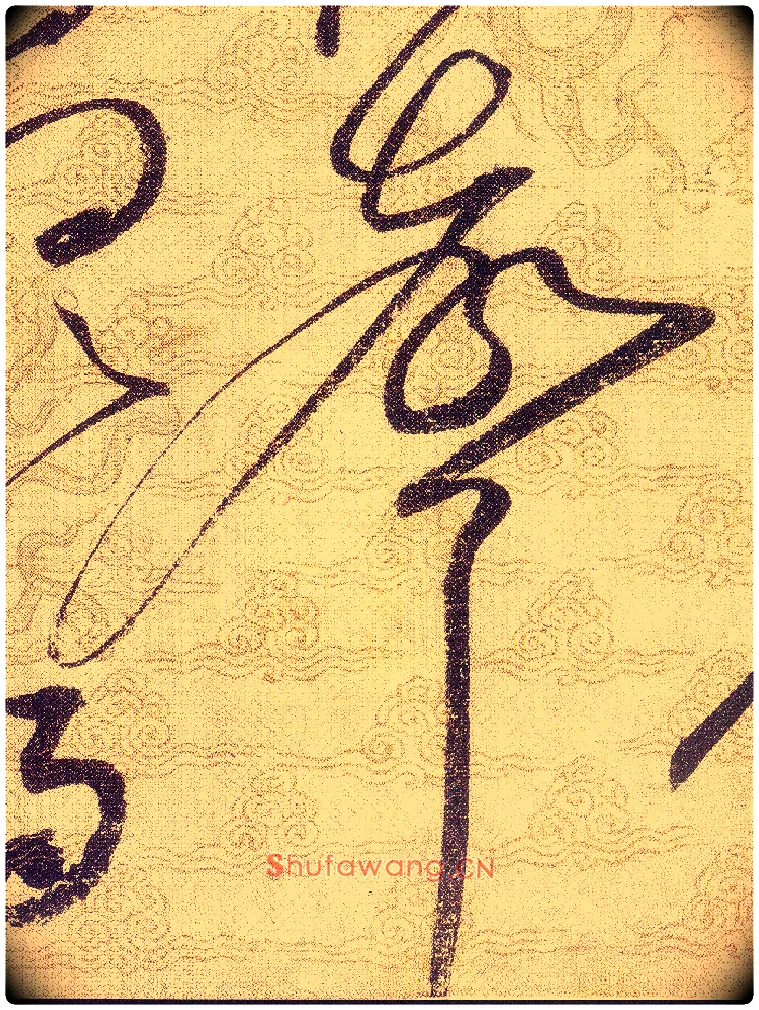 聲毛笔草书写法,摘自宋赵佶草书千字文