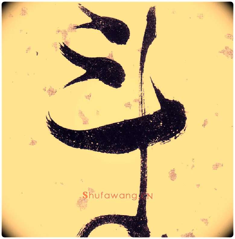 斗毛笔草书写法,摘自明张瑞图草书杜甫饮中八仙歌