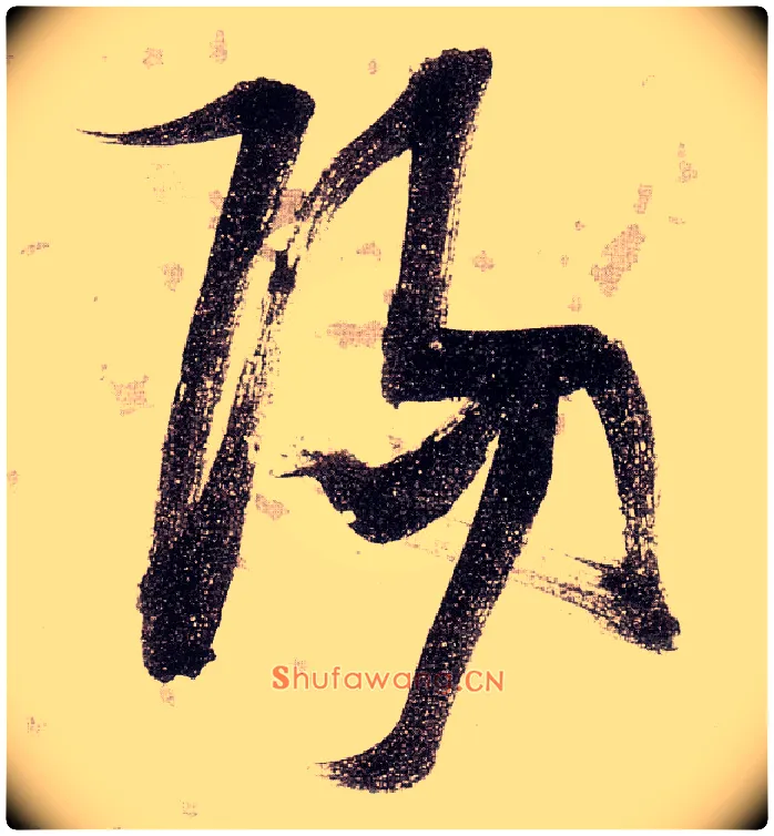 陽毛笔草书写法,摘自明张瑞图草书杜甫饮中八仙歌